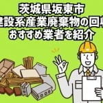茨城県坂東市　建設系産業廃棄物回収のおすすめ業者
